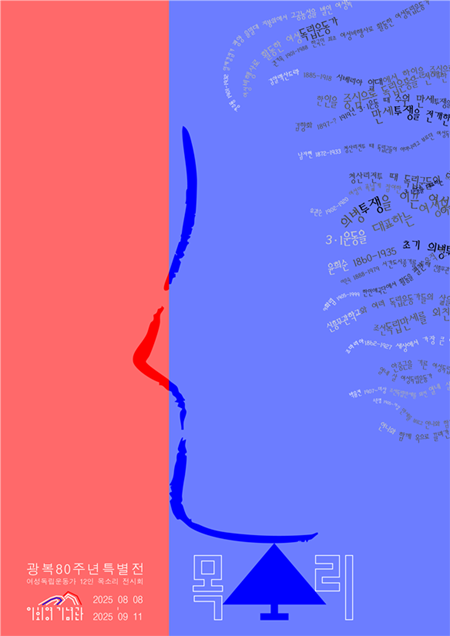 이회영기념관, 광복 80주년 특별전 <목소리> 개최 기사 이미지