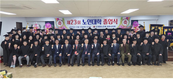전주시지회, 제23회 전주시 노인대학 졸업식 성황리 개최 기사 이미지