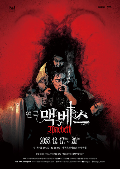 대구시립극단 제60회 정기공연 연극 〈맥베스〉 개최 기사 이미지
