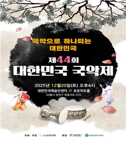 2025년 제44회 대한민국국악제 개최 기사 이미지