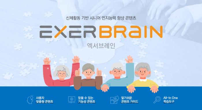 고령자 맞춤형 스마트 웰니스 서비스, 엑서브레인 기사 이미지