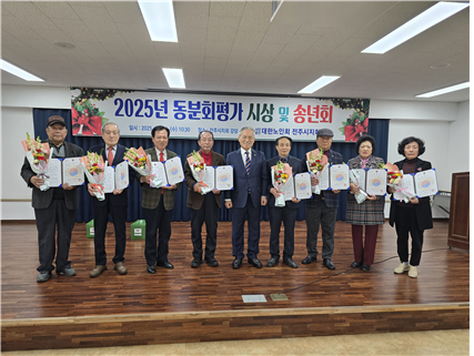 전주시지회, 동분회 평가 시상식 및 송년회 기사 이미지