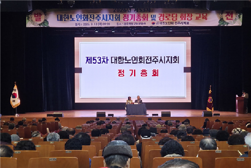 전주시지회, 026년도 제53차 경로당회장 교육과 정기총회 개최 기사 이미지