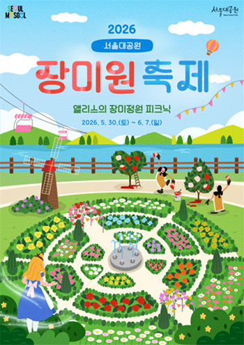 서울대공원, 30일부터 동화같은 장미원 축제 개막 기사 이미지