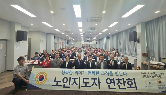 남해군지회, 2026년 남해군 노인지도자 연찬회  기사 이미지
