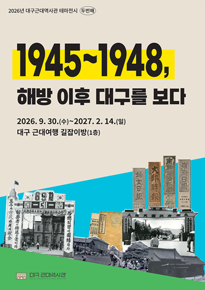 대구근대역사관 두 번째 테마전시 ‘1945~1948, 해방 이후 대구를 보다’ 개최 기사 이미지